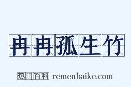 冉冉孤生竹是什么意思的图片